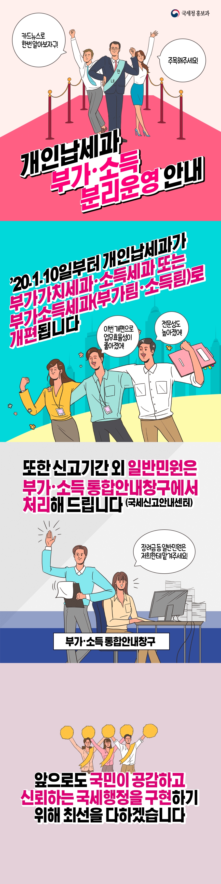 개인납세과의 부가·소득분리 개편 안내
